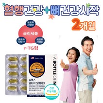 알티지오메가3 비타민디 함유 혈행솔루션 뼈 형성 도움 눈건조 기억력 개선 손 발 종아리 다리 저림 DHA EPA 붓기 중성지방 낮추는 피를 맑게하는 음식 식약처인증 40대 50대