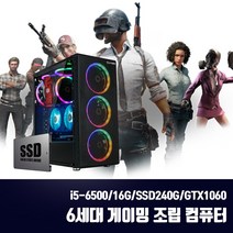 게이밍 조립PC 본체 6세대 i5 컴퓨터 게임용 배그 옵치 T120 i5-6500 16G SSD240G GTX1060, 게이밍 조립PC i5-6500, 3. 기본형 + HDD1TB