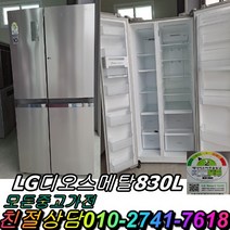 중고냉장고 디오스 양문형냉장고 메탈 중고양문형냉장고 800리터급, 중고냉장고 엘지