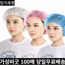 미라클다인 위생모자 라운드 요리사 헤어캡 일회용 부직포 100매 치약짜개사은품증정, 파랑색