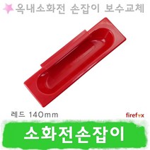 소화전손잡이 R140 옥내 소화전함 방수기구함 소방