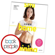[북앤피플] 스미홈트, 상세 설명 참조
