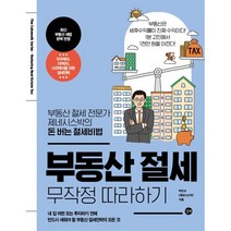 부동산 절세 무작정 따라하기 : 부동산 절세 전문가 제네시스박의 돈 버는 절세비법, 박민수(제네시스박) 저, 길벗