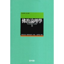 불교논리학 2:논리학의 최고봉, 경서원