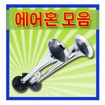 에어혼/에어크락션/뱃고동혼/쌍나팔, E타입 2발혼(12V 레드)