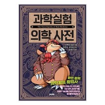 과학실험 의학 사전 / AK(에이케이)커뮤니케이션즈 | SPEED발송 | 안심포장 | 사은품 |