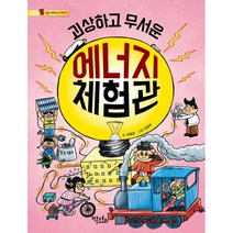 밀크북 괴상하고 무서운 에너지 체험관, 도서, 9788998973650