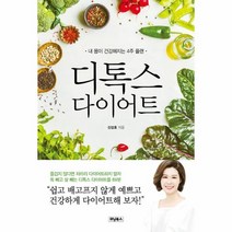 디톡스 다이어트 내 몸이 건강해지는 4주 플랜, 상품명
