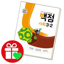 선택구매상품/동아 백점 사회 초등3-2 2022 동아출판 책 초3 2학기 3학년, ●●백점 사회, 백점 초등사회 6-2, 초등6학년