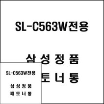 삼성 SL-C563W전용 레이저프린터 폐토너통 토너교체, 1개