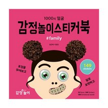 감정놀이 스티커북 #family : 1000의 얼굴, 감정놀이연구소