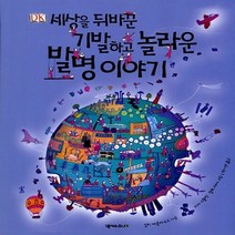 NSB9788959940271 새책-스테이책터 [세상을 뒤바꾼 기발하고 놀라운 발명 이야기] ---넥서스주니어-질리 매클라우드 지음 박기연 옮김 랠프, 세상을 뒤바꾼 기발하고 놀라운 발명 이야기