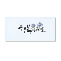 마음담아 캘리그라피 봉투, 행복하세요., 100개입