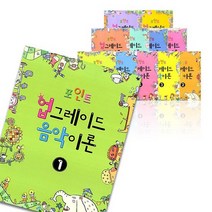 포인트 업그레이드 음악이론 1 - 8 9 10 11 12, 포인트 업그레이드 음악이론 5