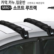루프 랙 소프트 차량용 사다리 추천 캠핑 캐리어 SUV 운반 이동 레저 카약 카누 SRR01 대형 사이즈 외장, 소프트루프랙 SRR01, 1개, 단품