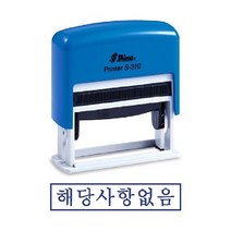 샤이니 자동스탬프 S-310 해당사항없음 인주_[230126EA], 잉크패드적