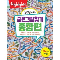 Highlights 똑똑해지는 숨은그림찾기: 종합편:136가지 게임, 아라미키즈