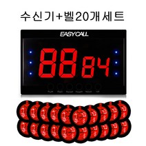 이지콜 2구수신기 + 호출벨20개 세트