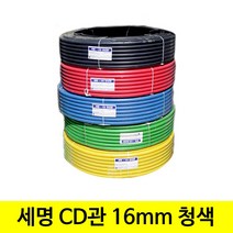 세명 CD관 cd관 주름관 16mm 청색 파랑 블루, 1개