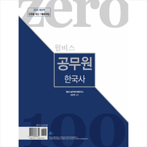 2020 윌비스 제로백 공무원 한국사 단원별 최신 기출문제집 스프링제본 1권 (교환&반품불가) + 미니수첩 제공