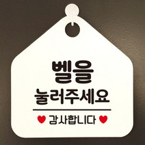 [바보사랑] 오픈 매장 영업중 사무실 안내판 현관문 팻말 문패 안내표지판 제작 395벨을눌, 옵션1:395벨을눌러주세요감사 / 옵션2:화이트판+문구블랙