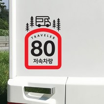 바이엠 캠핑스티커 카라반 트레일러 저속주행 반사, 식빵-캠핑카 레드-L