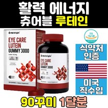 루테인 눈 에좋은 눈건강 영양제 구미 꾸미 젤리 침침 마리골드꽃 뻑뻑 눈침침 미국 대용량 노인 중년 식약처인증 홈쇼핑 프리미엄 직구