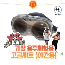 가상 음주체험용 고글세트(야간용)