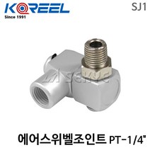 삼국산업 에어스위벨조인트(PT-1 4) SJ-1 호스꼬임방지