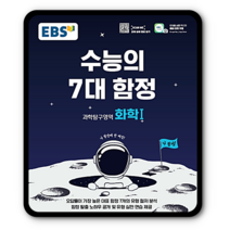 EBS수능의7대함정 화학1 2023년용 화1