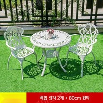 주물 철제 의자 장미 정원의자 야외 테이블과 의자 캐스트 알루미늄, 백합 의자 2개 + 테이블