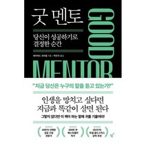 [필름(Feelm)]굿 멘토 Good Mentor : 당신이 성공하기로 결정한 순간, 필름(Feelm), 데이비드 코트렐
