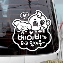 자동차스티커 베이비가타고있어용 양각 반사 국문 차량용스티커 차량용스티커주문제작 차량스티커 자동차스티
