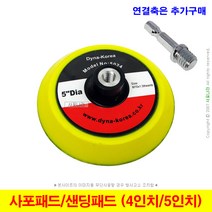 사포패드 샌딩패드 백업패드 4인치 5인치 다이나코리아, (2) 사포패드 (5인치)