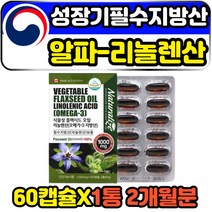 알파리놀렌산 FLAXSEEDOIL 성장기 청소년 필수지방산 60캡슐 2개월분 아라키돈산 어린이 키즈 주니어 아이 필수영양제 식물성 천연 퓨어 고함량 프리미엄 안전한 오메가3 아마씨유