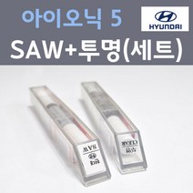 현대 아이오닉 5 SAW 아틀라스화이트 주문 컬러붓펜 + 모투명마감용붓펜 자동차 카 페인트 8ml