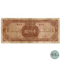 1945년 중국 지폐 중앙 은행 지폐 법적 통화 1000위안 미국 상인 보안 극소량 희귀주화 기념주화 수집지폐 행운의상징