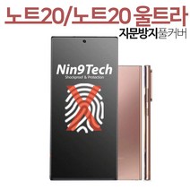 나인테크 풀커버 지문인식 지문방지 방탄 액정 매트 무광 보호 필름, 갤럭시노트20 울트라
