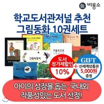 [전집] 학교도서관저널 추천그림동화 10권세트 : 상품권5천/비룡소의 우수 도서와 함께 즐거운 독서생활 하세요, 비룡소(전집), 클로드 부종 외
