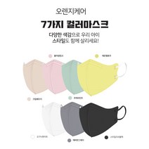 오렌지브레스케어 국산2D 컬러 항균마스크 XXS영유아용(7color)/XS초소형(6color)/S소형(6color)-30매/50매/100매, XS초소형, 블랙, 50매