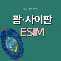 괌 사이판 해외여행 이심 데이터무제한 ESIM, G03 괌사이판 매일 3GB 무제한, A17 GSC_괌사이판_매일3GB무제한_17일