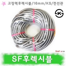 SF후렉시블 전선관 고장력 난연 금속제 소방