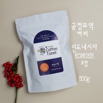 (프리미엄) 500g 인도네시아G1커피 자바 원두 당일맞춤로스팅, 모카포트용, 강한 볶음, 250g 2개로 포장