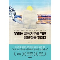 우리는 결국 지구를 위한 답을 찾을 것이다:지구와의 공존을 모색하는 가장 쉬운 기후 수업, 블랙피쉬, 김백민