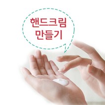 핸드크림만들기(10인용)