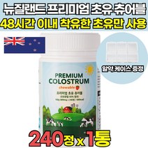 뉴질랜드 씹어먹는 고함량 초유 단백질 츄어블 colosrm powder milk 파우더 면역 글로블린 락토페린 함유 어린이 부모님 어른 노인 온가족 [ 알약 케이스 증정 ], 240정 x 1통