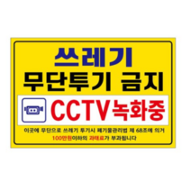 아름다운광고 포맥스 경고 표지판 300 x 200 mm, 쓰레기 무단투기 금지, 10개