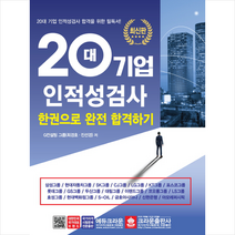 20대 기업 인적성검사 한권으로 완전 합격하기:20대 기업 인적성검사 합격을 위한 필독서, 크라운출판사