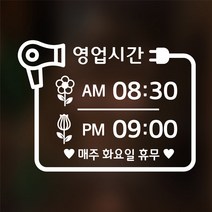 해피유 미용실 헤어샵 오픈클로즈 영업시간 스티커, 02번