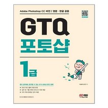 GTQ 포토샵 1급 / 시대고시기획